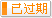 有效期：2016-08-08 至 2016-11-30