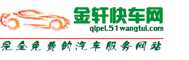 金轩快车网